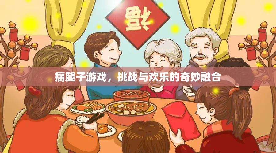 瘸腿子游戲，挑戰(zhàn)與歡樂的奇妙碰撞