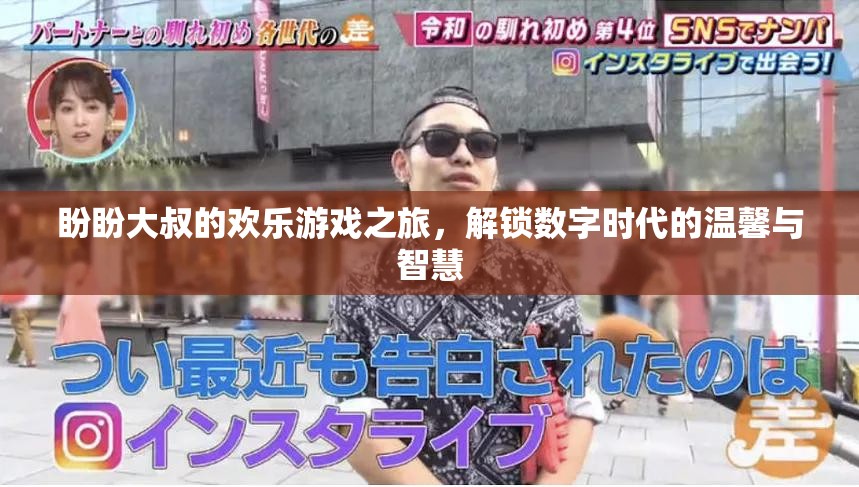 盼盼大叔的數(shù)字時(shí)代歡樂游戲，解鎖溫馨與智慧的奇妙旅程