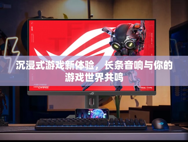 長條音響，為你的游戲世界帶來沉浸式新體驗