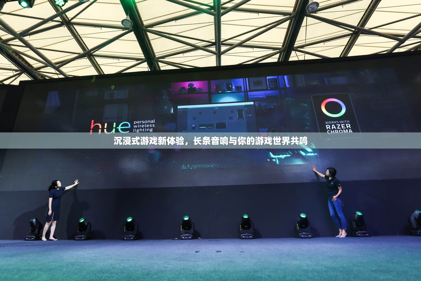 長條音響，為你的游戲世界帶來沉浸式新體驗