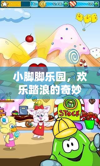 小腳腳樂園，歡樂踏浪的奇妙冒險之旅