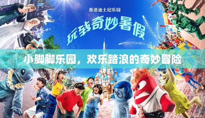 小腳腳樂園，歡樂踏浪的奇妙冒險之旅