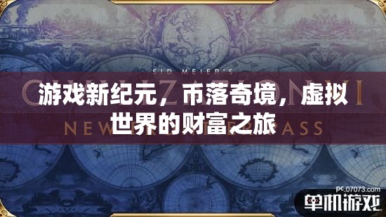 虛擬世界的財富之旅，游戲新紀元與幣落奇境的探索
