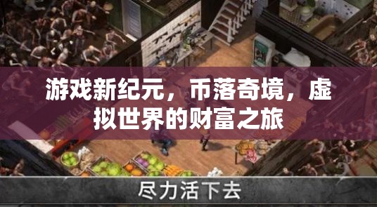 虛擬世界的財富之旅，游戲新紀元與幣落奇境的探索