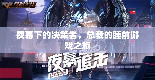 夜幕下的決策與放松，總裁的睡前游戲之旅