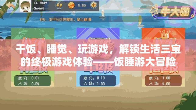 解鎖飯睡游三寶，終極生活游戲體驗(yàn)