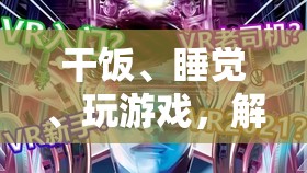 解鎖飯睡游三寶，終極生活游戲體驗(yàn)