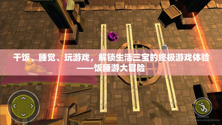 解鎖飯睡游三寶，終極生活游戲體驗(yàn)