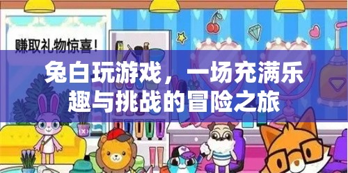 兔白游戲之旅，樂趣與挑戰(zhàn)并存的冒險故事  第2張