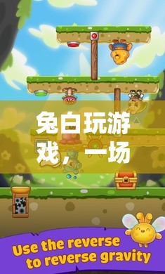 兔白游戲之旅，樂趣與挑戰(zhàn)并存的冒險故事  第3張