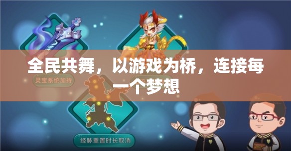 全民共舞，以游戲?yàn)闃蛄?，連接每一個(gè)夢(mèng)想的橋梁