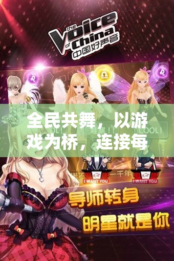 全民共舞，以游戲?yàn)闃蛄?，連接每一個(gè)夢(mèng)想的橋梁