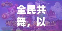 全民共舞，以游戲?yàn)闃蛄海B接每一個(gè)夢(mèng)想的橋梁