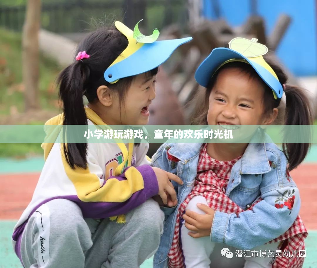 童年的歡樂時光機(jī)，小學(xué)游玩的珍貴記憶