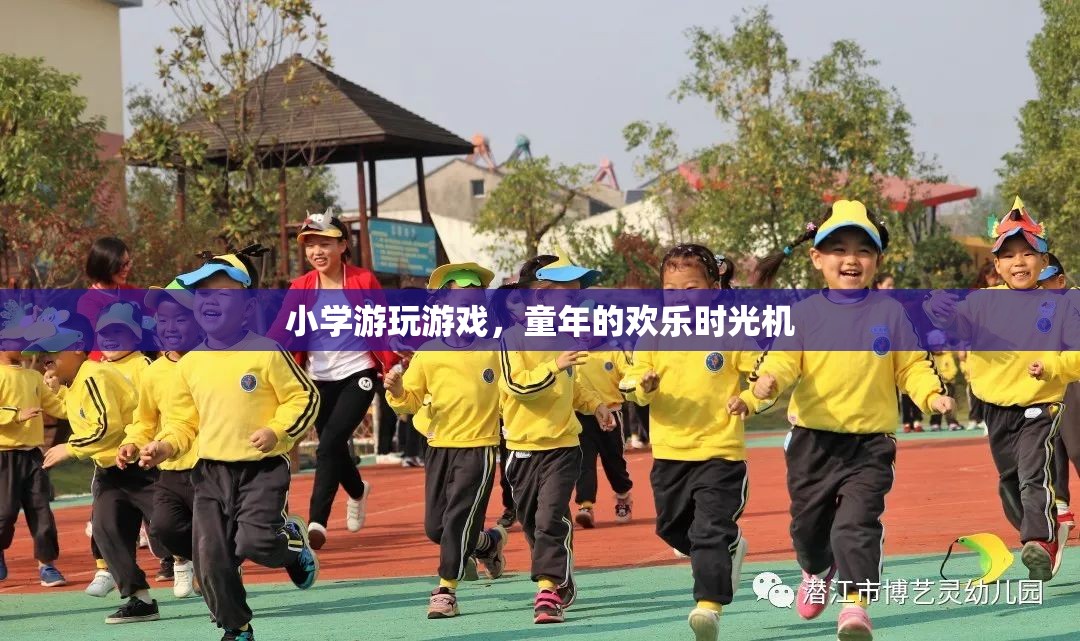 童年的歡樂時光機(jī)，小學(xué)游玩的珍貴記憶