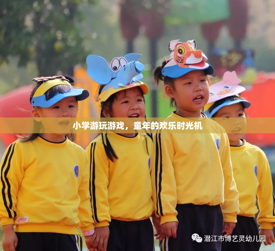 童年的歡樂時光機(jī)，小學(xué)游玩的珍貴記憶