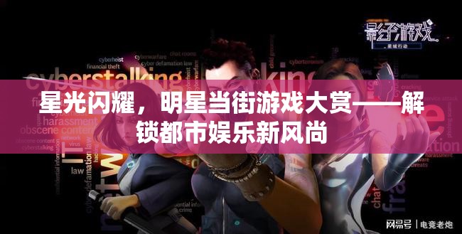 星光閃耀，明星當街游戲大賞，解鎖都市娛樂新風尚