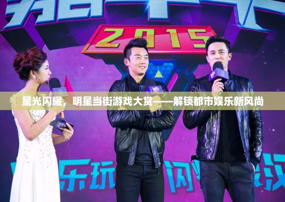 星光閃耀，明星當街游戲大賞，解鎖都市娛樂新風尚