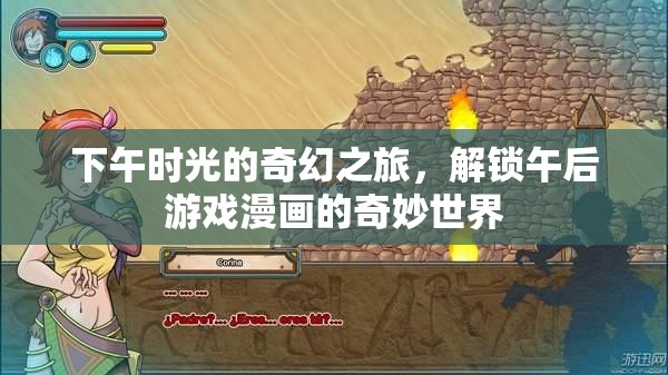 午后時光的奇幻之旅，解鎖游戲漫畫的奇妙世界