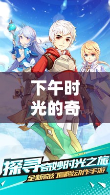 午后時光的奇幻之旅，解鎖游戲漫畫的奇妙世界