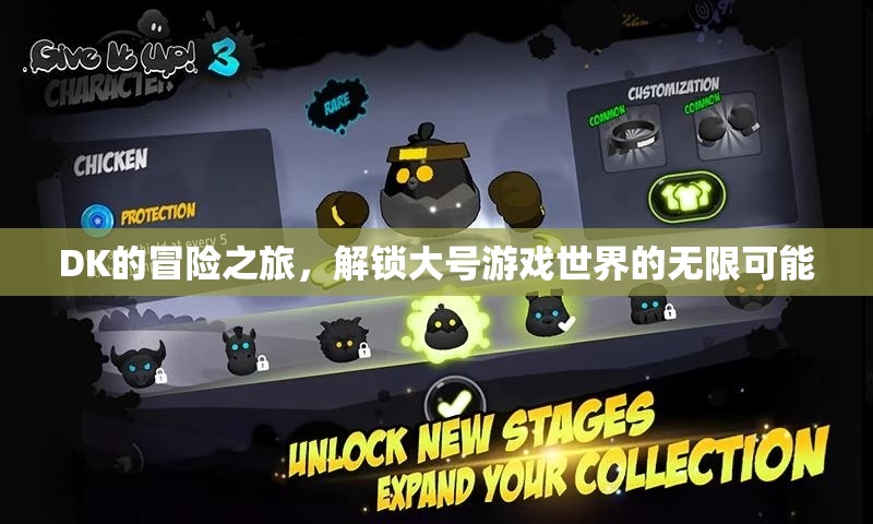 DK的探險，解鎖大號游戲世界的無限可能  第2張