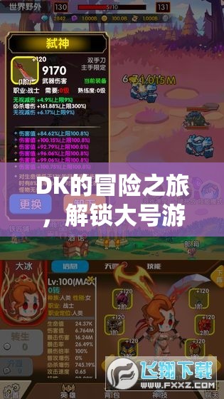 DK的探險，解鎖大號游戲世界的無限可能  第3張