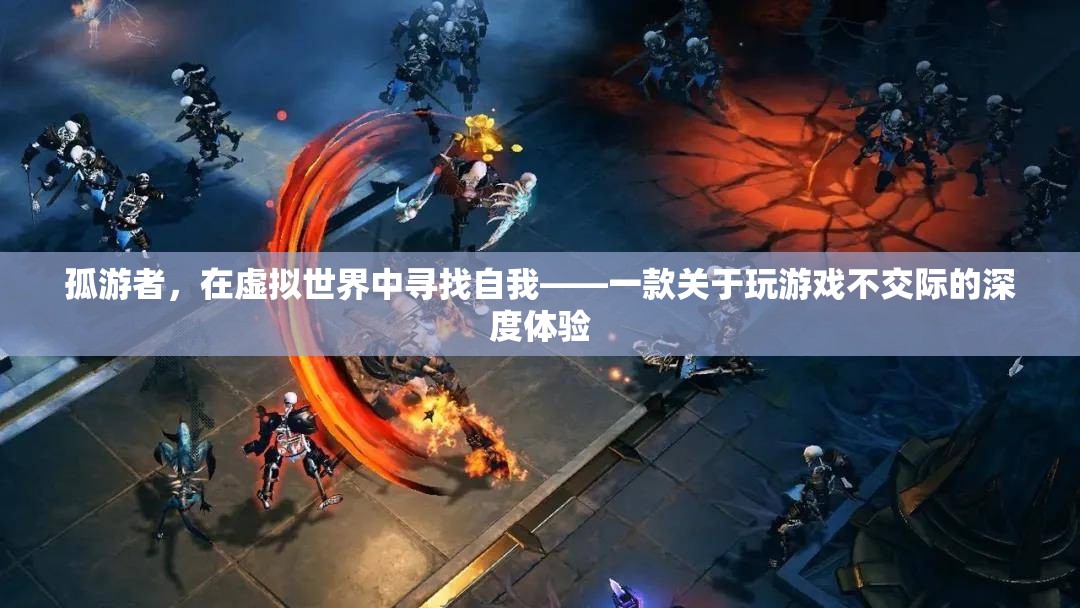 孤游者，在虛擬世界中尋找自我——深度體驗游戲與孤獨的交織