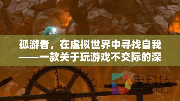 孤游者，在虛擬世界中尋找自我——深度體驗游戲與孤獨的交織