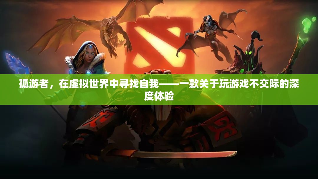 孤游者，在虛擬世界中尋找自我——深度體驗游戲與孤獨的交織