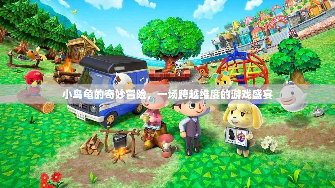 小鳥龜?shù)木S度之旅，一場跨越次元的奇妙冒險