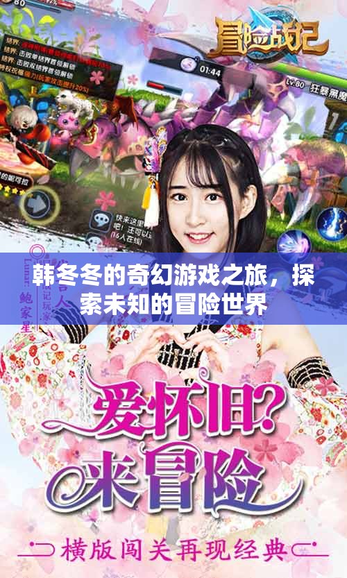 韓冬冬的奇幻冒險，探索未知的奇妙世界