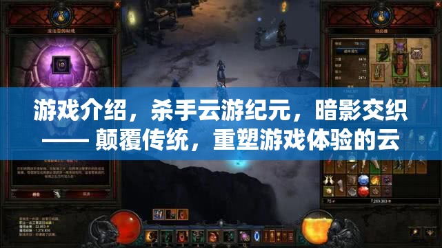 云游紀元，暗影交織——重塑游戲體驗的顛覆性新紀元
