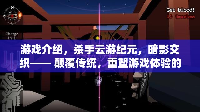云游紀元，暗影交織——重塑游戲體驗的顛覆性新紀元