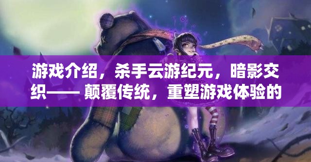 云游紀元，暗影交織——重塑游戲體驗的顛覆性新紀元
