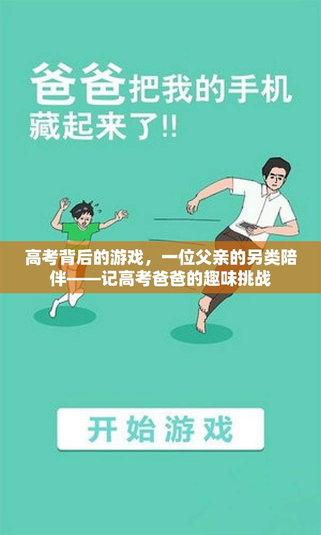 高考背后的另類陪伴，一位父親的趣味挑戰(zhàn)