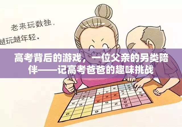 高考背后的另類陪伴，一位父親的趣味挑戰(zhàn)