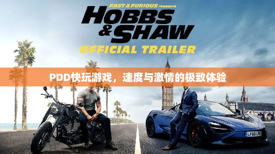 PDD快玩游戲，速度與激情的極致體驗(yàn)