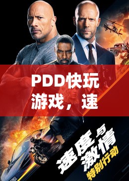PDD快玩游戲，速度與激情的極致體驗(yàn)