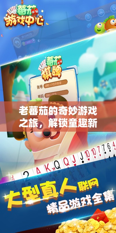 老蕃茄的奇妙游戲之旅，解鎖童趣新篇章