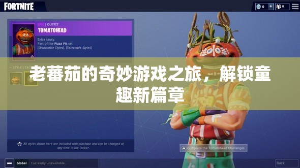 老蕃茄的奇妙游戲之旅，解鎖童趣新篇章