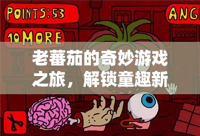老蕃茄的奇妙游戲之旅，解鎖童趣新篇章