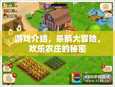 殺鵝大冒險(xiǎn)，解鎖歡樂農(nóng)莊的神秘之旅