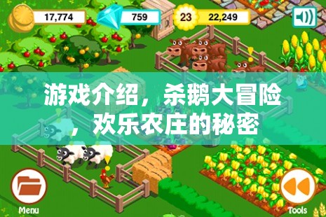 殺鵝大冒險(xiǎn)，解鎖歡樂農(nóng)莊的神秘之旅
