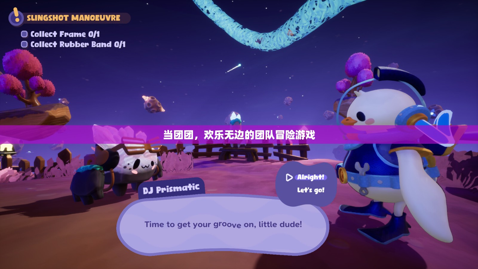歡樂無邊的團(tuán)隊冒險，團(tuán)團(tuán)之旅