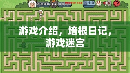 培根日記，游戲迷宮的冒險之旅