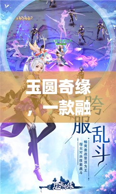 玉圓奇緣，傳統(tǒng)與現(xiàn)代交織的全新游戲體驗(yàn)  第3張