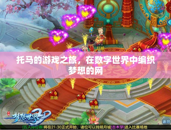 托馬，編織數(shù)字世界的夢(mèng)想之旅