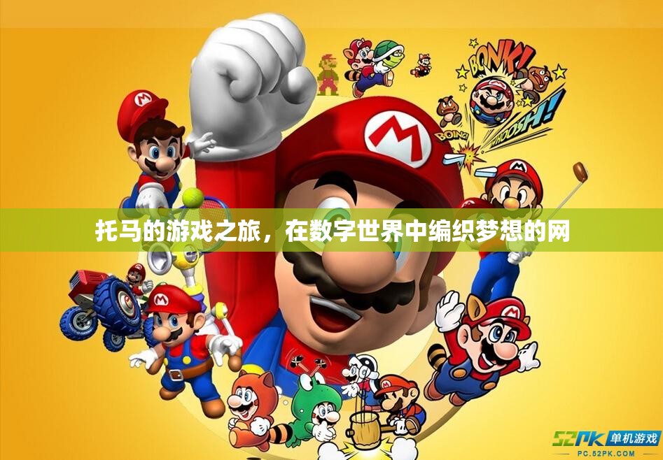 托馬，編織數(shù)字世界的夢(mèng)想之旅