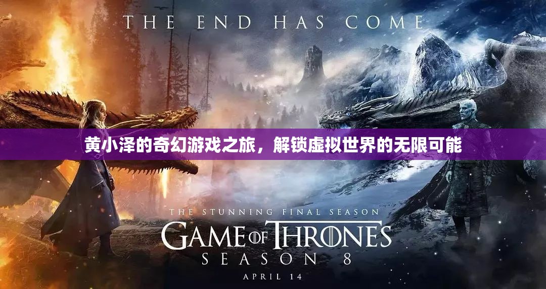 黃小澤的奇幻游戲之旅，解鎖虛擬世界的無限可能