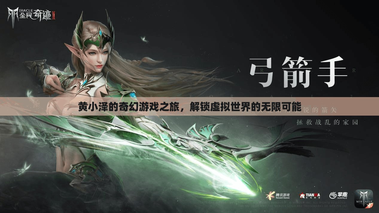 黃小澤的奇幻游戲之旅，解鎖虛擬世界的無限可能